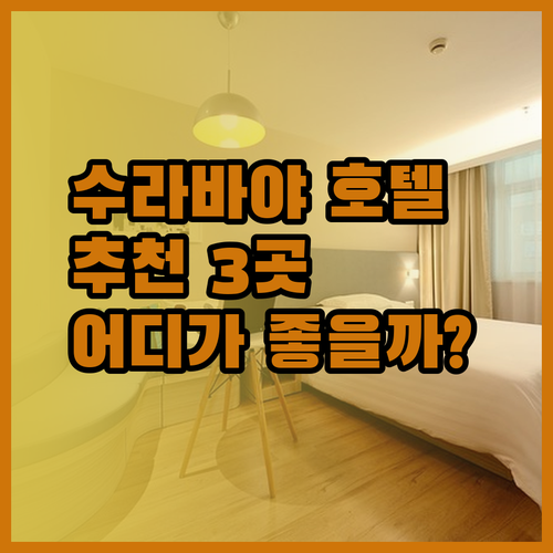 수라바야 호텔 추천 3곳 어디가 좋을까?