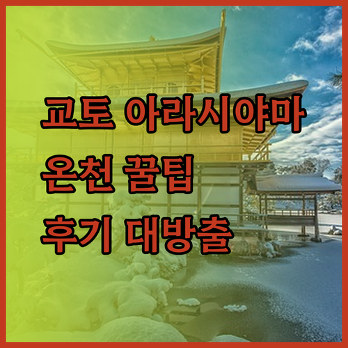 교토 아라시야마 온천 카덴쇼 후기 대방출 놓치면 후회할 꿀팁 공개