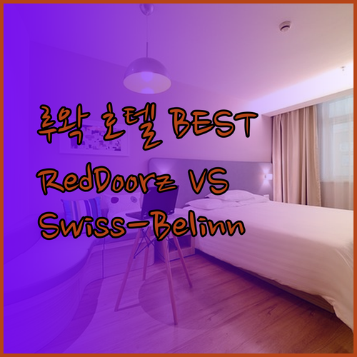 루왁 최고의 호텔은 어디일까요? RedDoorz, Swiss-Belinn, Estrella 호텔 비교 분석