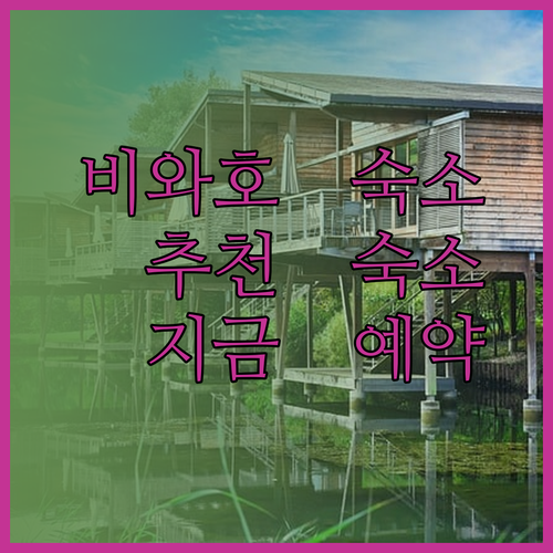 비와호 근처 숙소 고민은 그만! 와 노 리트리트 히토이키와 더 많은 선택지