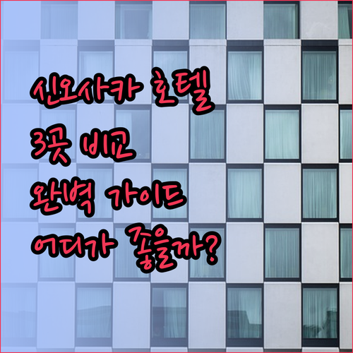 신오사카 호텔 3곳 비교분석 완벽 가이드 어디가 좋을까?