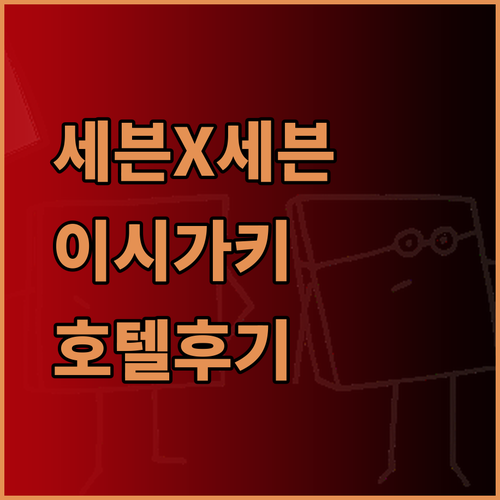 세븐 x 세븐 네스트 아트 이시가키 호텔 꼼꼼 비교 후기