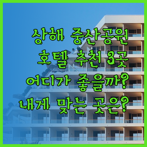 상하이 중산공원 근처 호텔 추천 세 곳.. 어디가 나에게 맞을까?