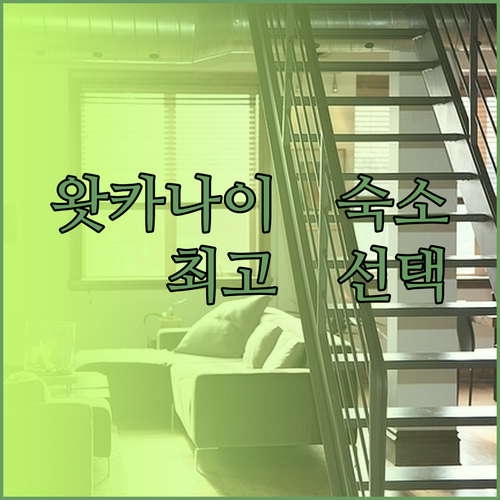 왓카나이 숙소 고민 끝 최고의 선택을 위한 3가지 호텔 후보 소개