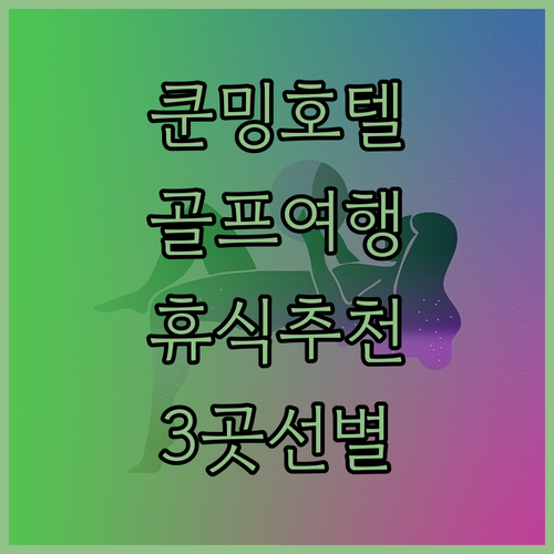 쿤밍 호텔 추천 3곳 골프와 휴식을 원한다면?