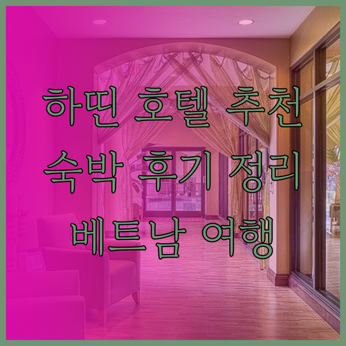 베트남 하띤 호텔 어디가 좋을까요? 숙박 후기를 바탕으로 추천드립니다