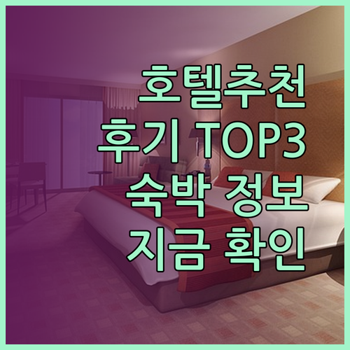 미리 최고의 호텔은 어디일까요? 숙박 후기와 함께 3곳의 매력을 파헤쳐 봅니다