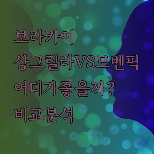 보라카이 샹그릴라 모벤픽 페어웨이 리조트 비교분석 어디가 좋을까?