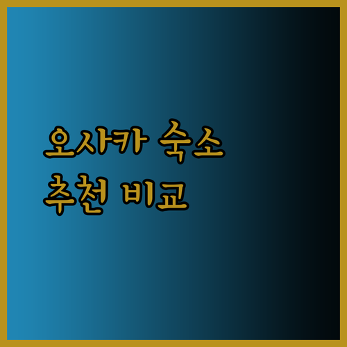 오사카 우메다 숙소 선택 고민 해결 호텔 뉴 한큐 아넥스 비나리오 우메다 호텔 간사이 장단점 비교