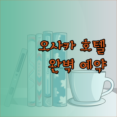 오사카 호텔 예약, 후회는 없도록! 나만의 완벽 호텔 찾는 방법
