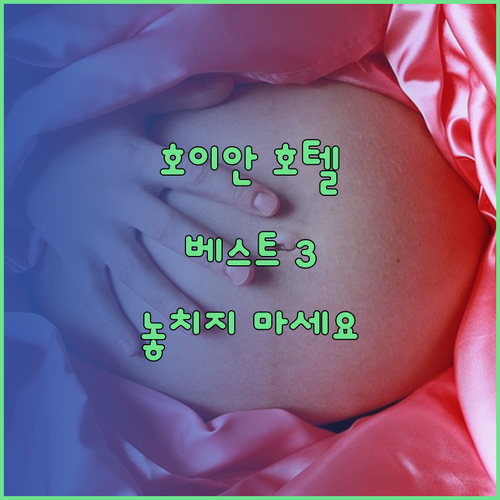 호이안 호텔 추천 베스트 3 놓치면 후회할지도 몰라요