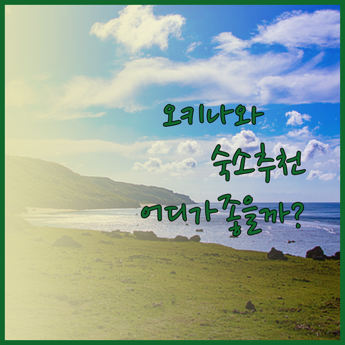 나미노우에 뉴 노멀 호텔 오키나와 히노데 리조트 알라쿠주 오키나와 어디가 좋을까?
