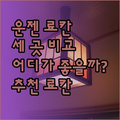 운젠의 아름다움에 흠뻑 빠지다 세 개의 료칸 중 어디를 선택해야 할까요?