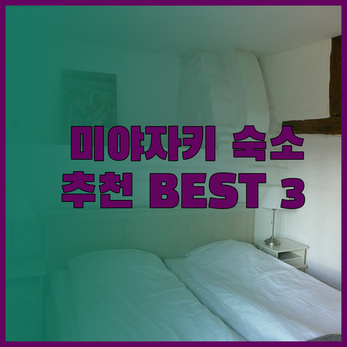 미야자키 여행 숙소 추천 세 곳! 어디가 좋을까요?
