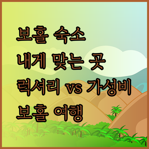 보홀 럭셔리 리조트부터 가성비 호텔까지.. 나에게 맞는 곳은?