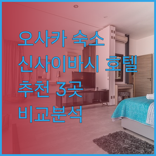 오사카 신사이바시 호텔 추천 3곳 완벽 비교분석.. 어디가 좋을까?