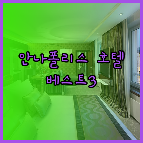 안나폴리스 호텔 추천 베스트3 어디가 좋을까?