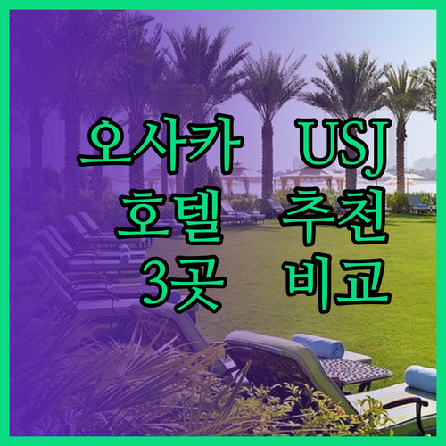 오사카 유니버셜 스튜디오 근처 호텔 추천 세 곳 비교분석 완벽 가이드