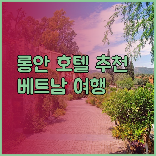 베트남 롱안 호텔 추천 3곳 베트남 여행 계획 세우셨나요?