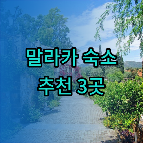 말라카 여행 숙소 고민? 존커 스트릿 근처 추천 호텔 3곳.. 가성비와 위치, 후기까지 완벽 정리