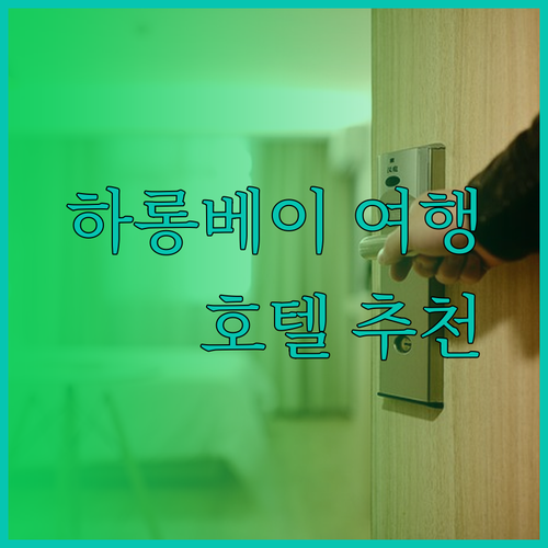 하롱베이 여행 필수 정보 무옹탄 호텔 추천.. 어디가 좋을까?