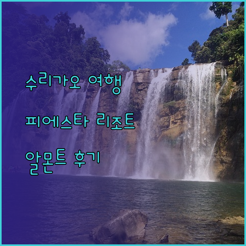 수리가오 여행 필수 정보! 피에스타 리조트 알몬트 비치 리조트 그랜드 스위트 후기와 객실 정보 총정리
