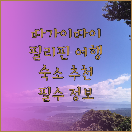 필리핀 따가이따이 여행 필수 정보! 숙소는 어디로 할까..?