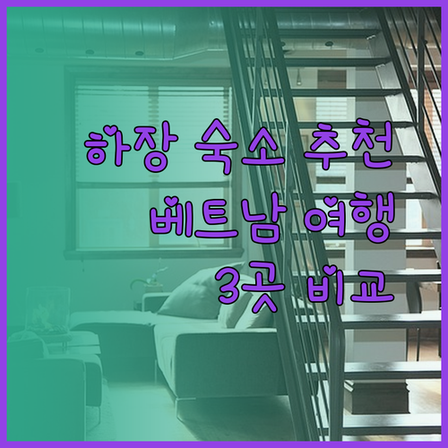 베트남 하장에서 꼭 가봐야 할 숙소는? 추천 3곳의 매력 비교!