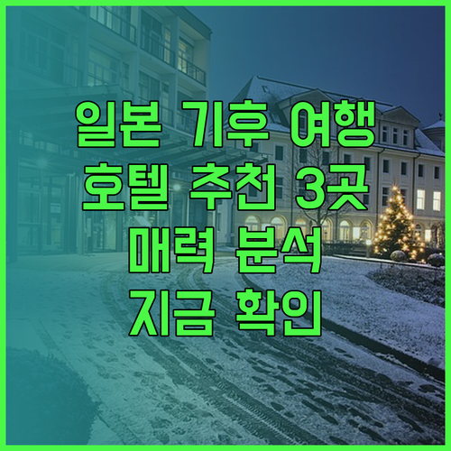 일본 기후 여행 호텔 고민? 3곳의 매력을 낱낱이 파헤쳐 보세요