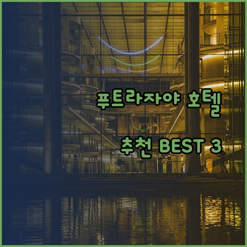 푸트라자야 호텔 추천 세 곳 비교 분석 머큐어 리빙, 더블트리 바이 힐튼, 그리고 스카이 가든 홈스테이 어디가 좋을까?
