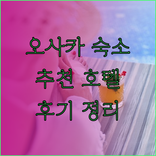오사카 스마일 호텔, 어디가 좋을까요? 숙소 고르는 팁과 후기 총정리!