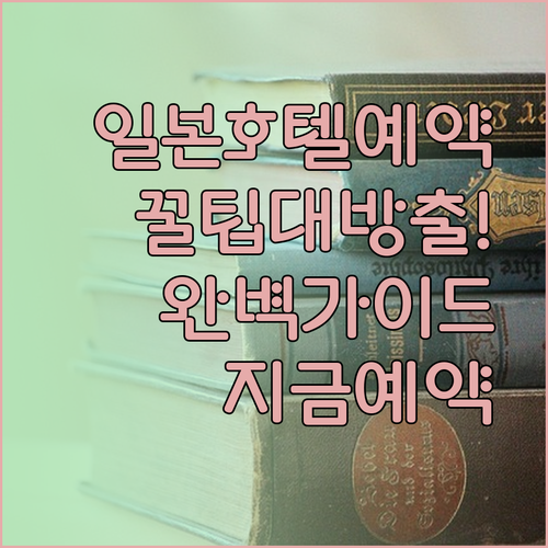 일본 호텔 예약 완벽 가이드! 예약부터 체크아웃까지 꼼꼼하게 알아보자