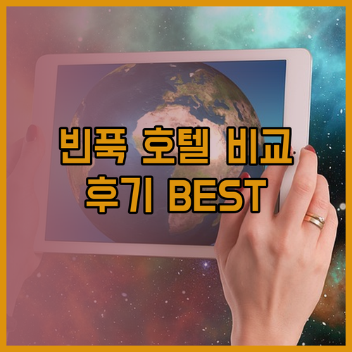 크라운 플라자 DIC 스타 샐리 호텔 빈푹 숙박 어디가 좋을까요? 후기와 함께 비교해 드립니다