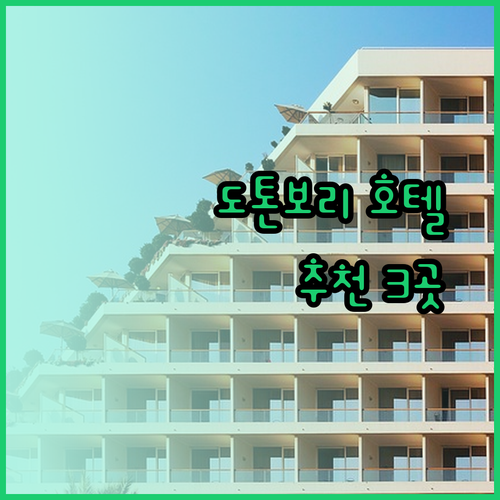 오사카 도톤보리 근처 호텔 어디가 좋을까? 3곳의 매력 비교 분석