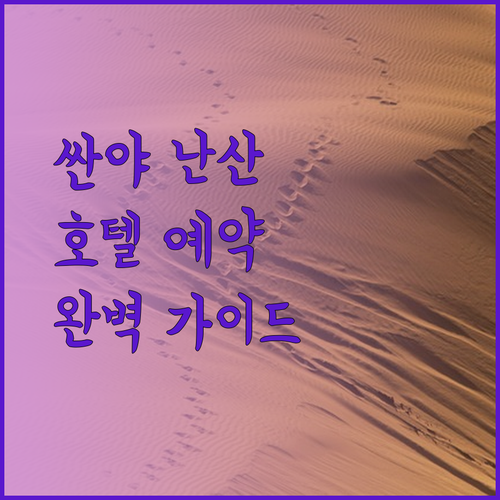 싼야 난산 호텔 예약 가이드 완벽 정복! 놓치면 후회할 특급 정보