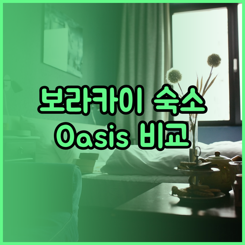 보라카이 숙소 선택 가이드 Oasis Fairways Savoy 장단점 총정리