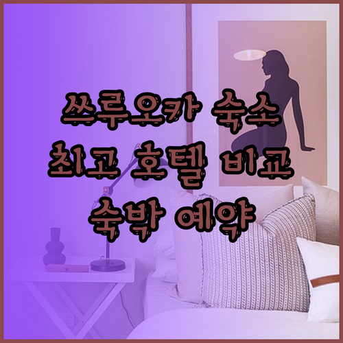 쓰루오카 숙소 고민 끝! 슈퍼호텔 야마가타 쓰루오카 쇼나이호텔 스이덴테라스 카메야 비교는 필수