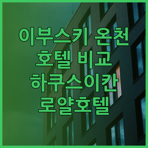 이부스키 온천 여행 가이드 이부스키 이와사키 호텔 하쿠스이칸 그리고 로얄 호텔 비교분석