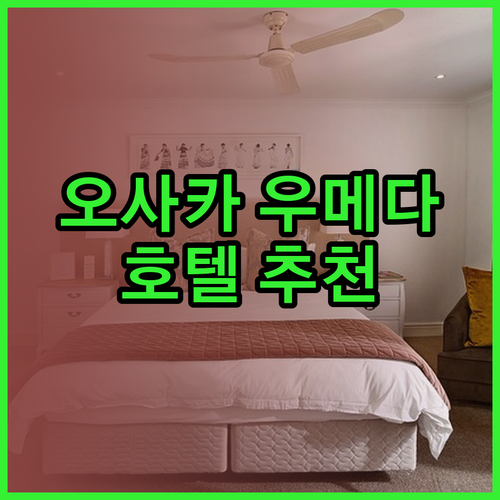 오사카 우메다 호텔 추천 3곳 비교분석 완벽 가이드