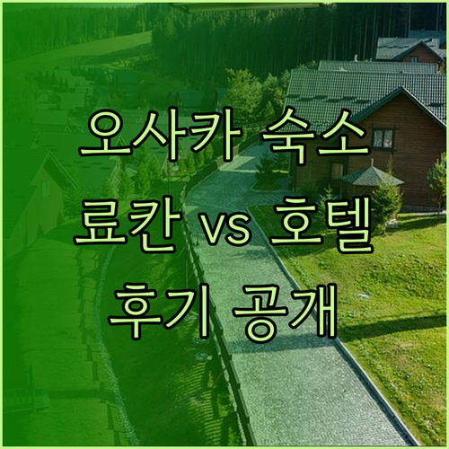 일본 오사카 사카이 숙소 고민 끝 료칸과 호텔 비교 후기