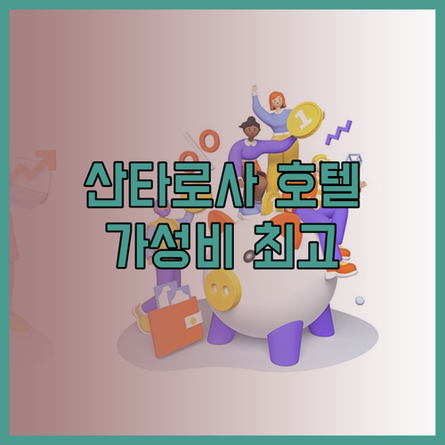 가성비 좋은 산타로사 호텔은 어디일까? 테크노파크 파세오 엘 시엘리토 꼼꼼 비교