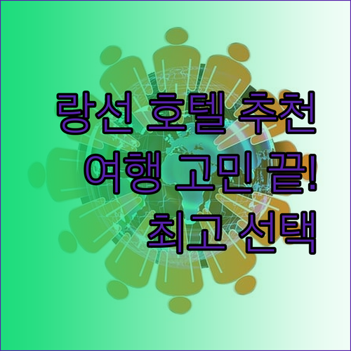 랑선 여행 호텔 고민 끝 최고의 선택은?