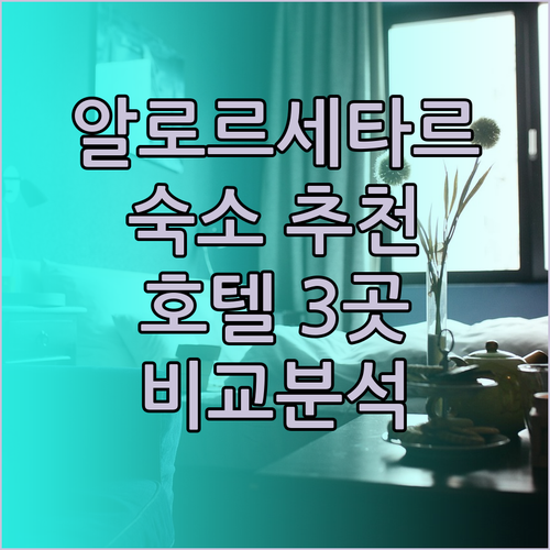 알로르세타르 숙소 고민? 추천 호텔 3곳 비교분석!