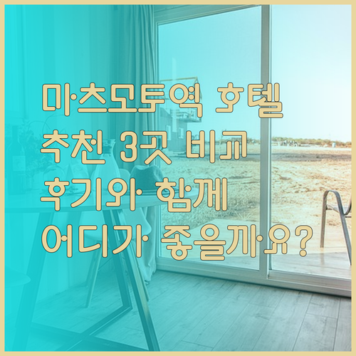 마츠모토역 근처 호텔 추천 세 곳 어디가 좋을까요? 후기와 함께 알아보자