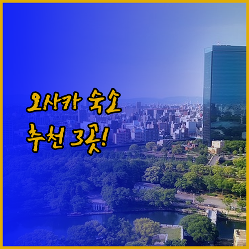 오사카 여행 숙소 추천 세 곳! 가성비 호텔과 호스텔의 매력은?