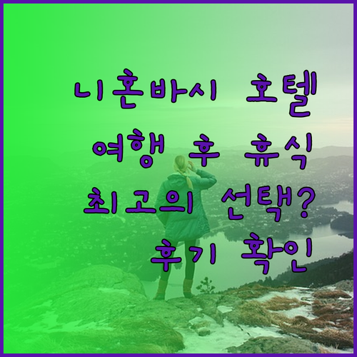 지친 여행 후 니혼바시 호텔에서의 휴식.. 최고의 선택일까요?
