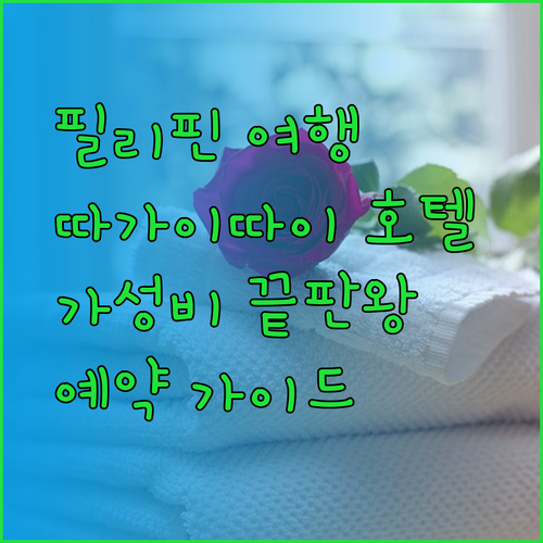 필리핀 여행 필수 정보 따가이따이 호텔 예약 가이드.. 가성비 끝판왕은?