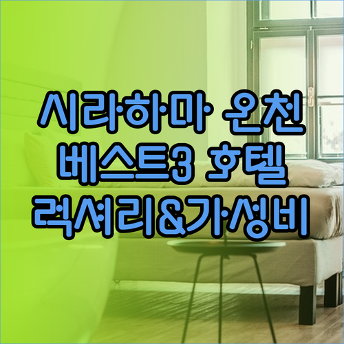 시라하마 온천 호텔 베스트 3 엄선.. 럭셔리부터 가성비까지 다 잡아볼까요?