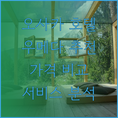 오사카 우메다 호텔 추천 세 곳 비교분석 놀라운 가격과 서비스