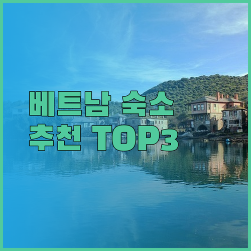 비간 여행 숙소 추천 세 곳 비교분석.. 어디가 좋을까?